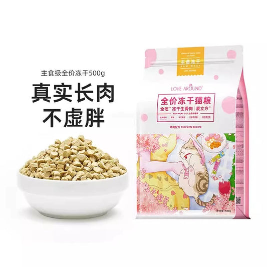 Love Around Cat Freeze Dried爱立方全价冻干