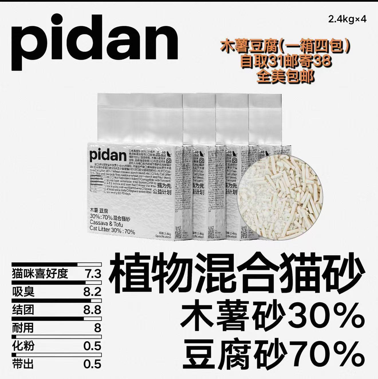 Pidan Cassava & Tofu Plant-Based Blend Cat Litter – 30:70 Formula (2.4kg / 9.6kg Bundle)