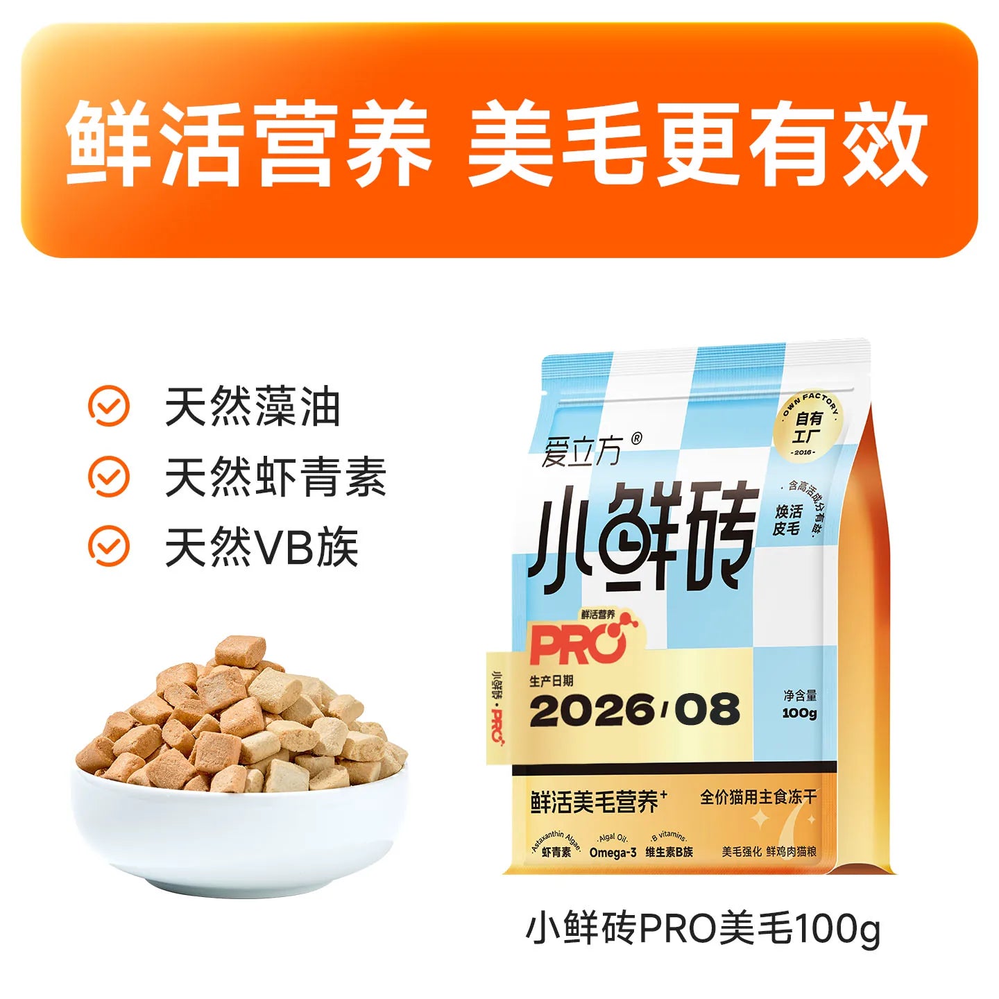 Love Around Fresh Brick PRO Premium Nutrition Staple Freeze-Dried Cat Food Bovine Colostrum Chicken Flavor & Algae Oil Chicken Flavor 100g