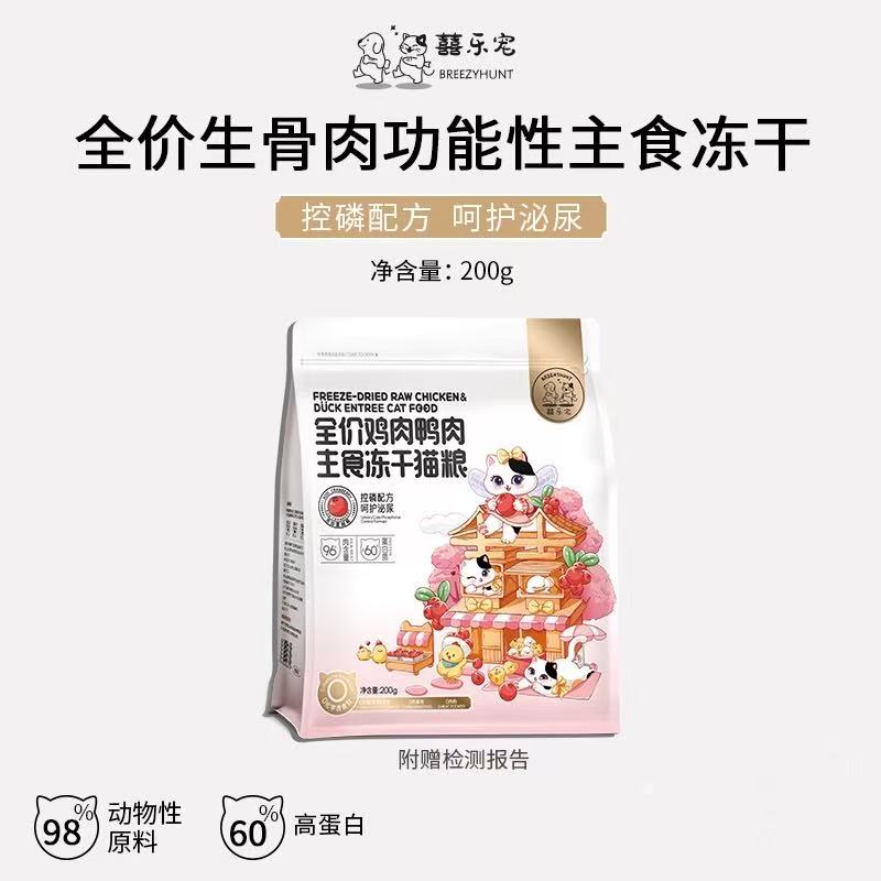 Breezy Hunt  freeze dried 囍乐宠主食冻干  200g