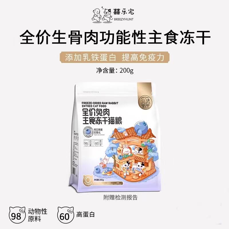Breezy Hunt  freeze dried 囍乐宠主食冻干  200g