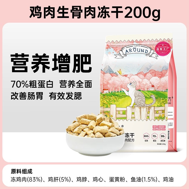 Love Around Cat Freeze Dried爱立方全价冻干